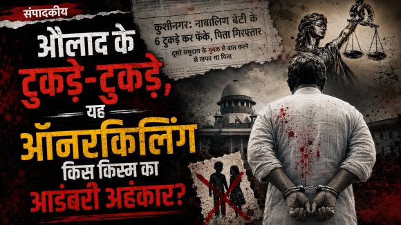 ‘छत्तीसगढ़’ का  संपादकीय : औलाद के टुकड़े-टुकड़े, यह ऑनरकिलिंग किस किस्म का आडंबरी अहंकार?