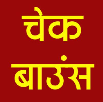गुढिय़ारी सडक़ चौड़ीकरण मुआवजा मामला : प्रभावितों के चेक बाउंस