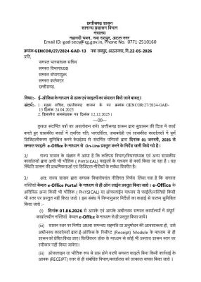 1 जून से सभी डाक और नस्तियां ई-आफिस के जरिए आनलाइन निपटेंगी 