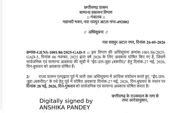 बकरीद की छुट्टी 28 को