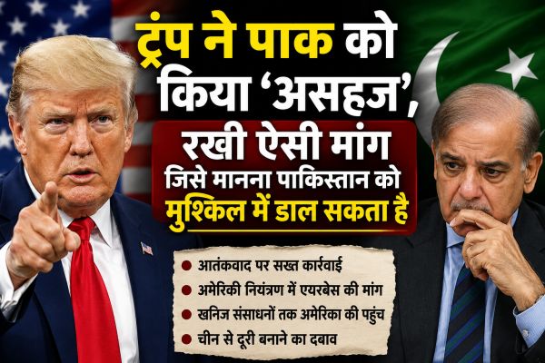 ट्रंप ने पाक को किया ‘असहज, रखी ऐसी मांग जिसे मानना पाक को मुश्किल में डाल सकता है