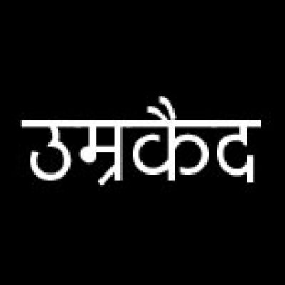 पति की हत्या में पत्नी और भतीजे को उम्रकैद