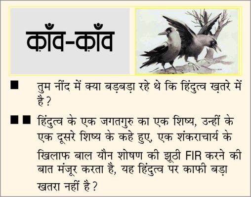 दैनिक 'छत्तीसगढ़' का काँव-काँव, 11 जून 2026