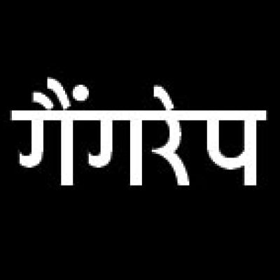 जंगल में भाई के सामने युवती से गैंगरेप, 3 बंदी