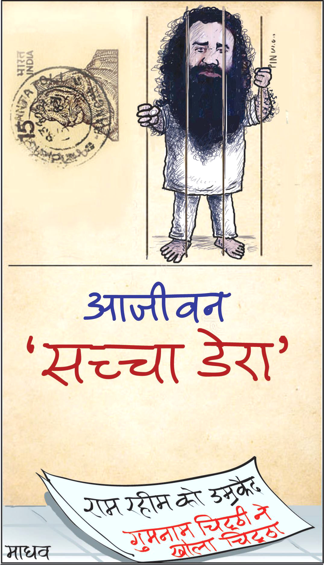 कार्टूनिस्ट माधव बाजपेयी, राष्ट्रीय सहारा