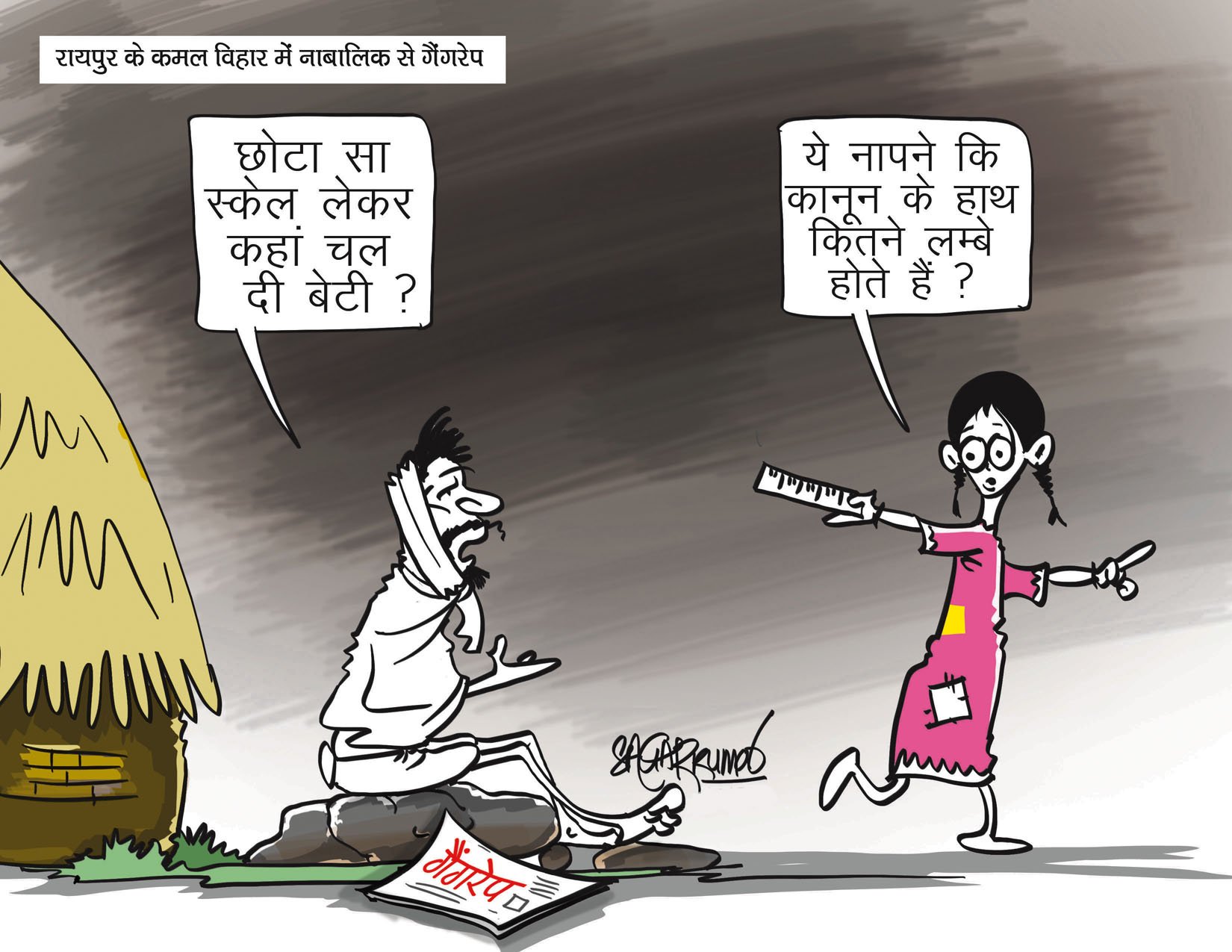 कार्टूनिस्ट सागर कुमार