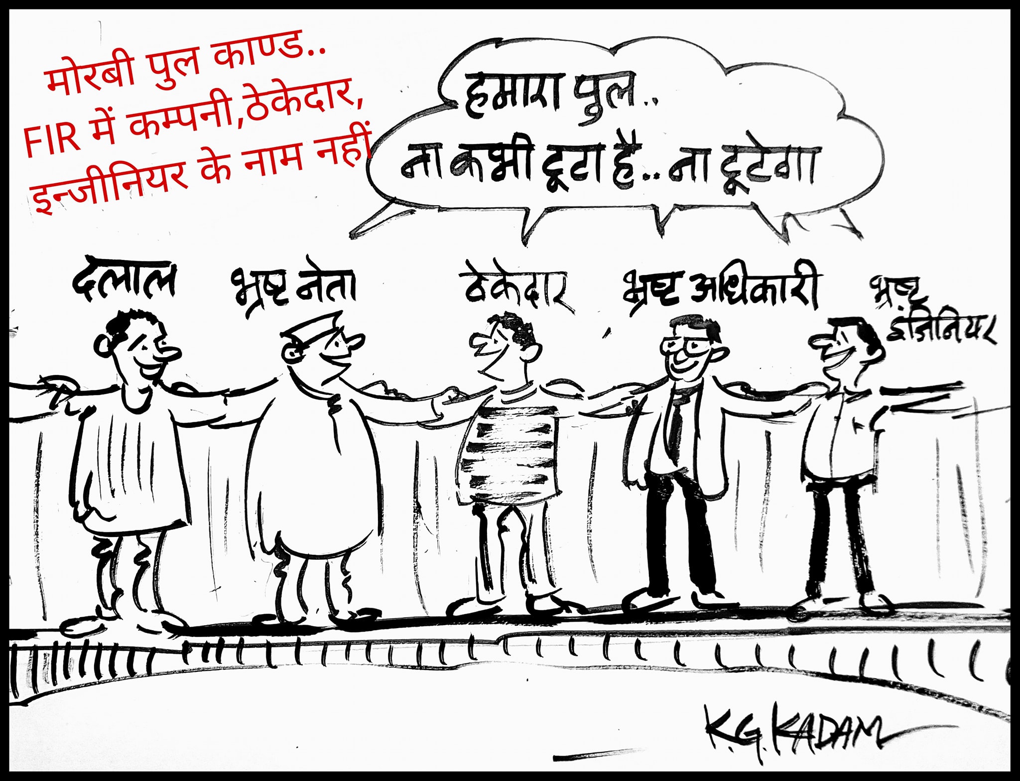 कार्टूनिस्ट के जी कदम