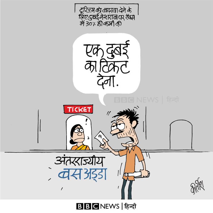 कीर्तिश भट्ट का कार्टून बीबीसी पर