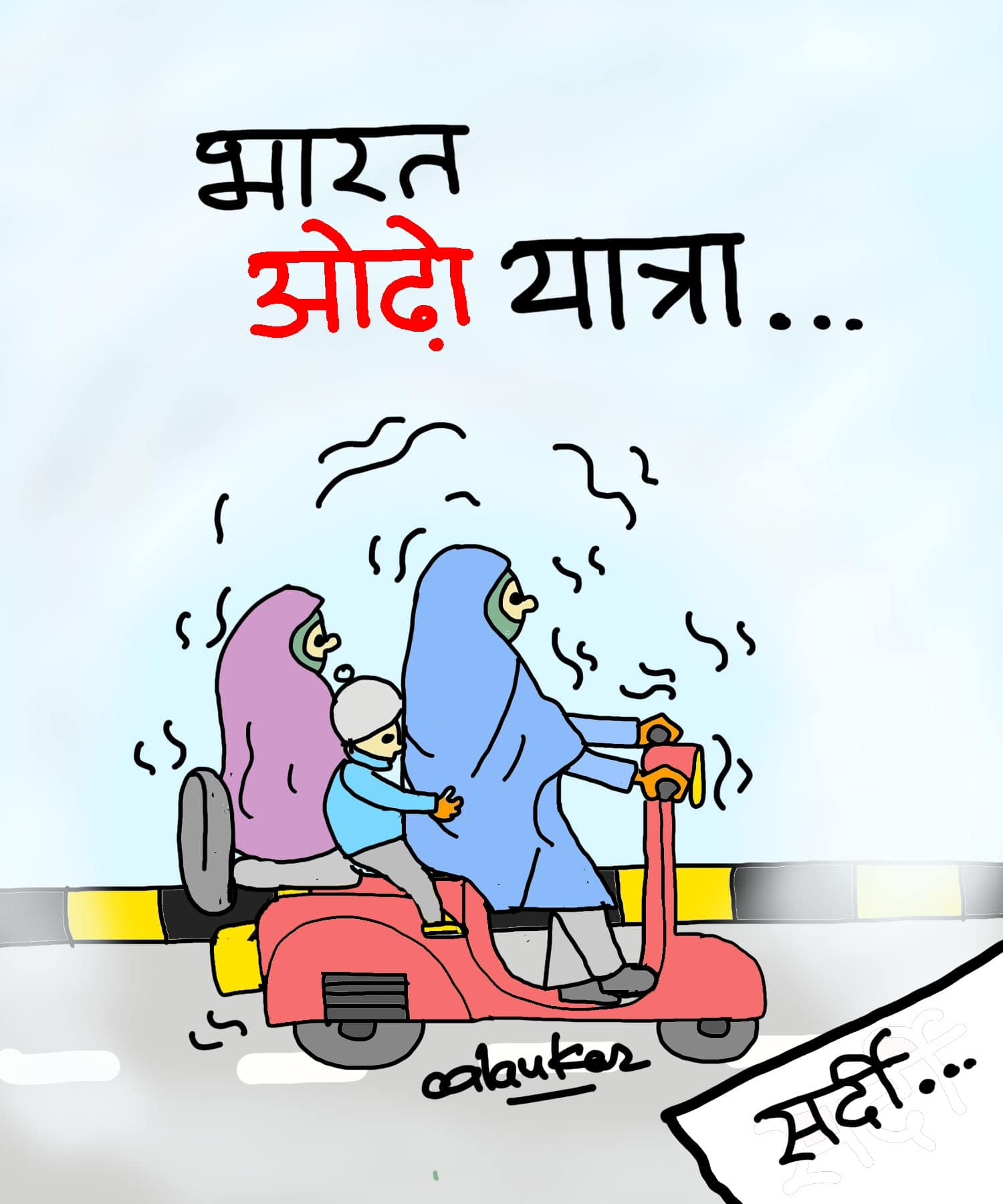 कार्टूनिस्ट, अलंकार गोस्वामी