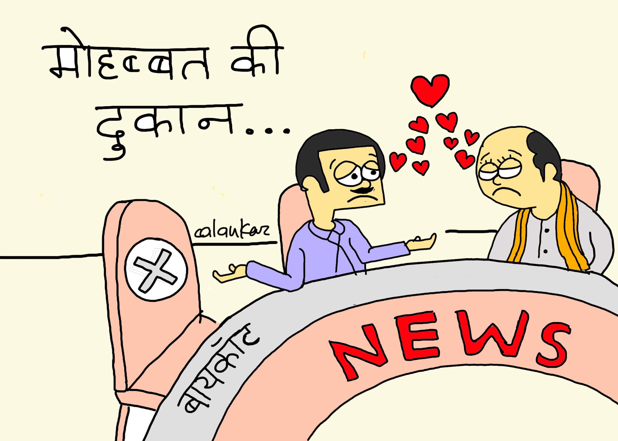 कार्टूनिस्ट, अलंकार गोस्वामी