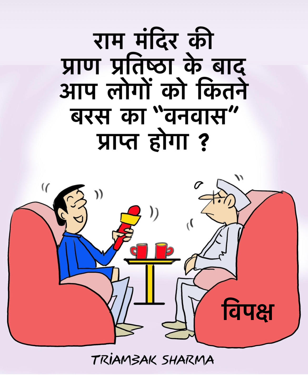 त्रयंबक शर्मा का कार्टून