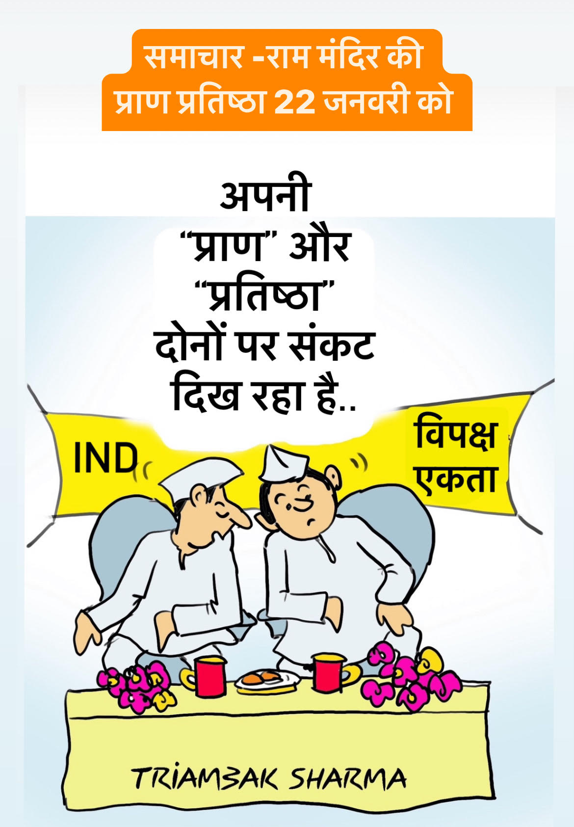 त्रयंबक शर्मा का कार्टून