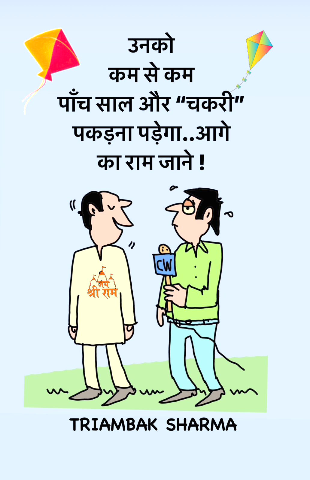 त्रयंबक शर्मा का कार्टून