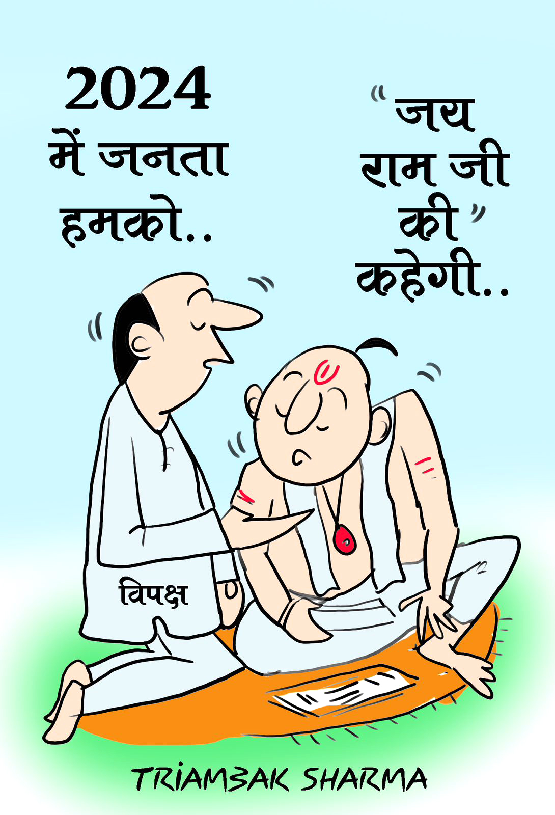 त्रयंबक शर्मा का कार्टून