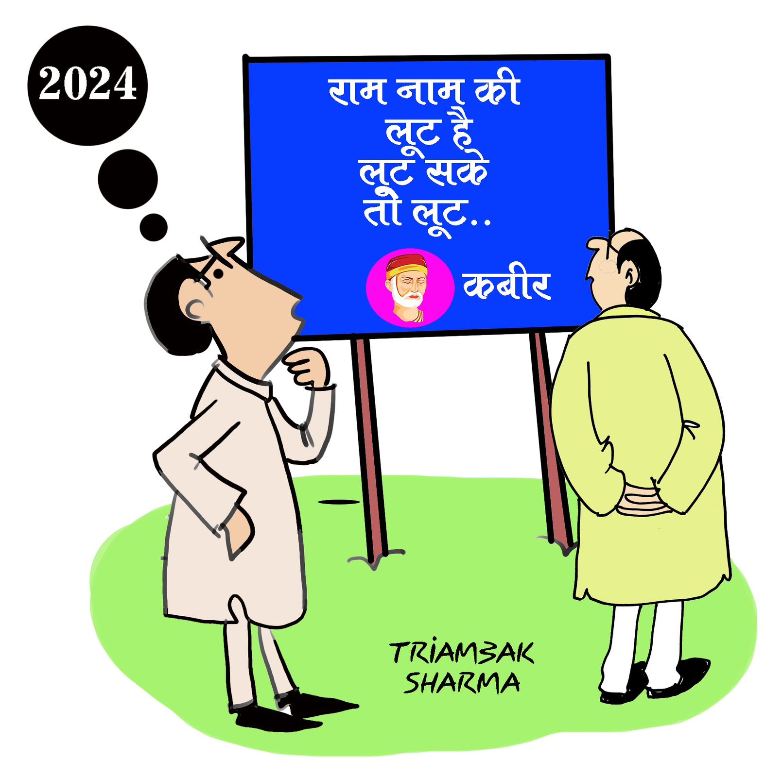 त्रयंबक शर्मा का कार्टून