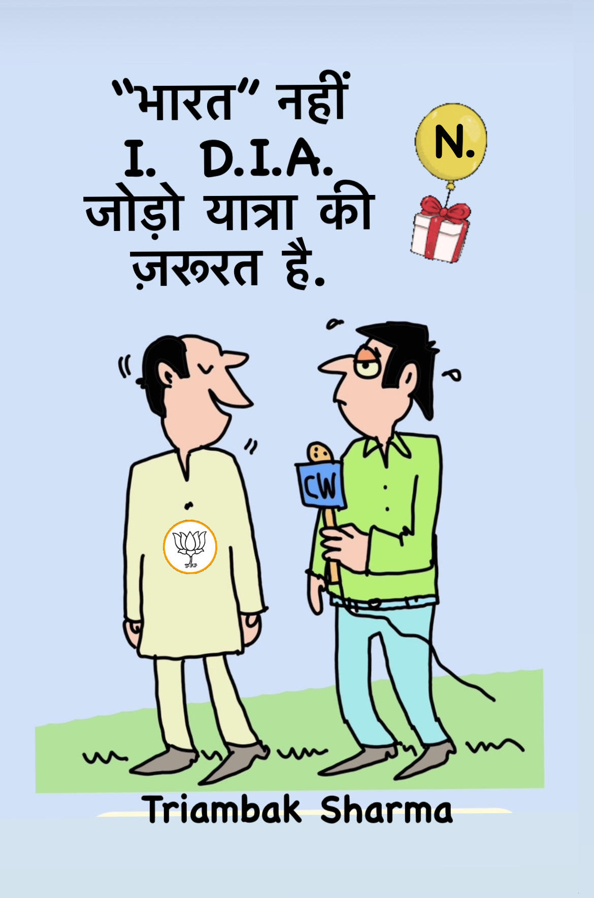 त्रयंबक शर्मा का कार्टून