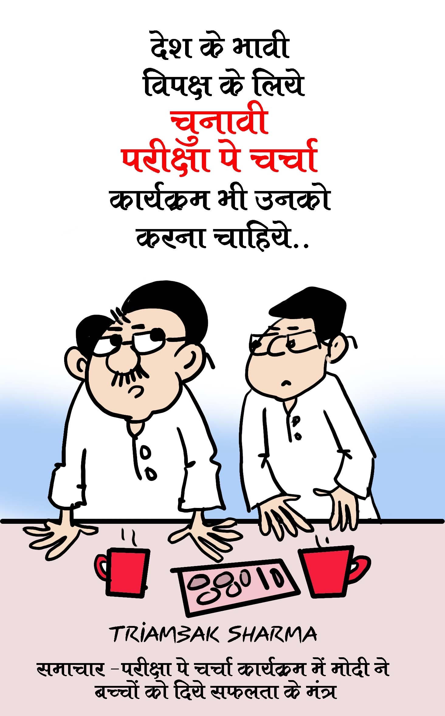 त्रयंबक शर्मा का कार्टून