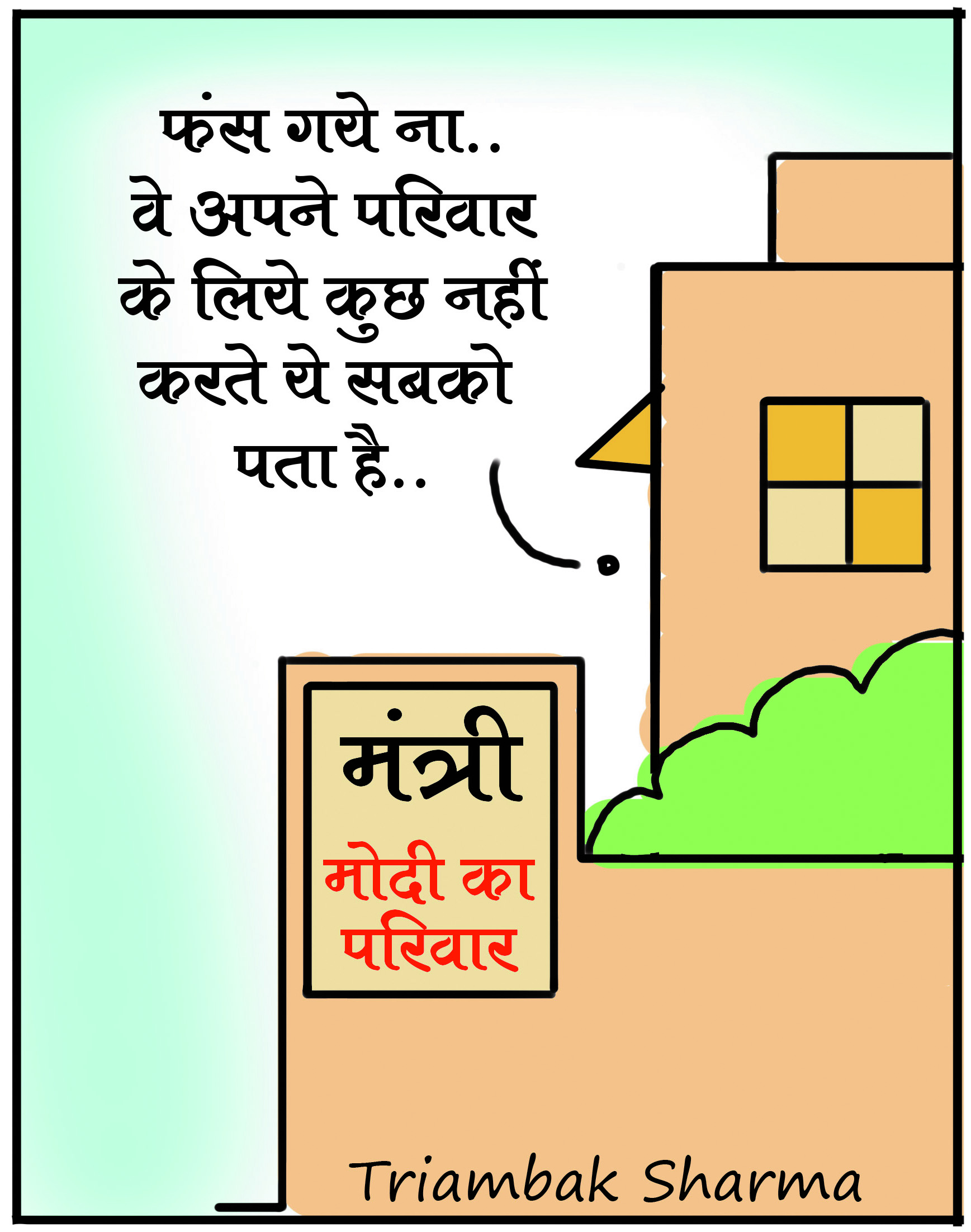 त्रयंबक शर्मा का कार्टून