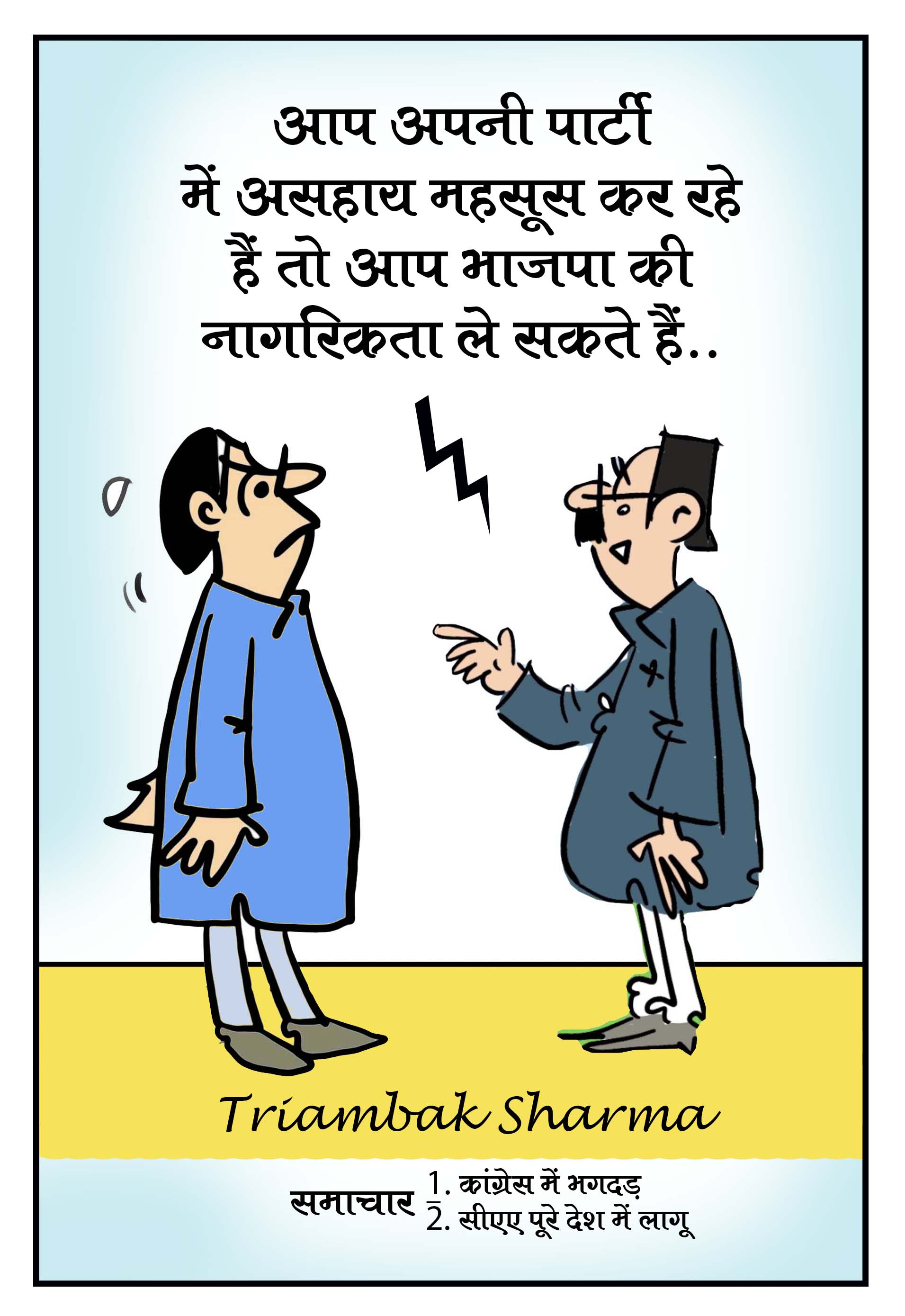 त्रयंबक शर्मा का कार्टून