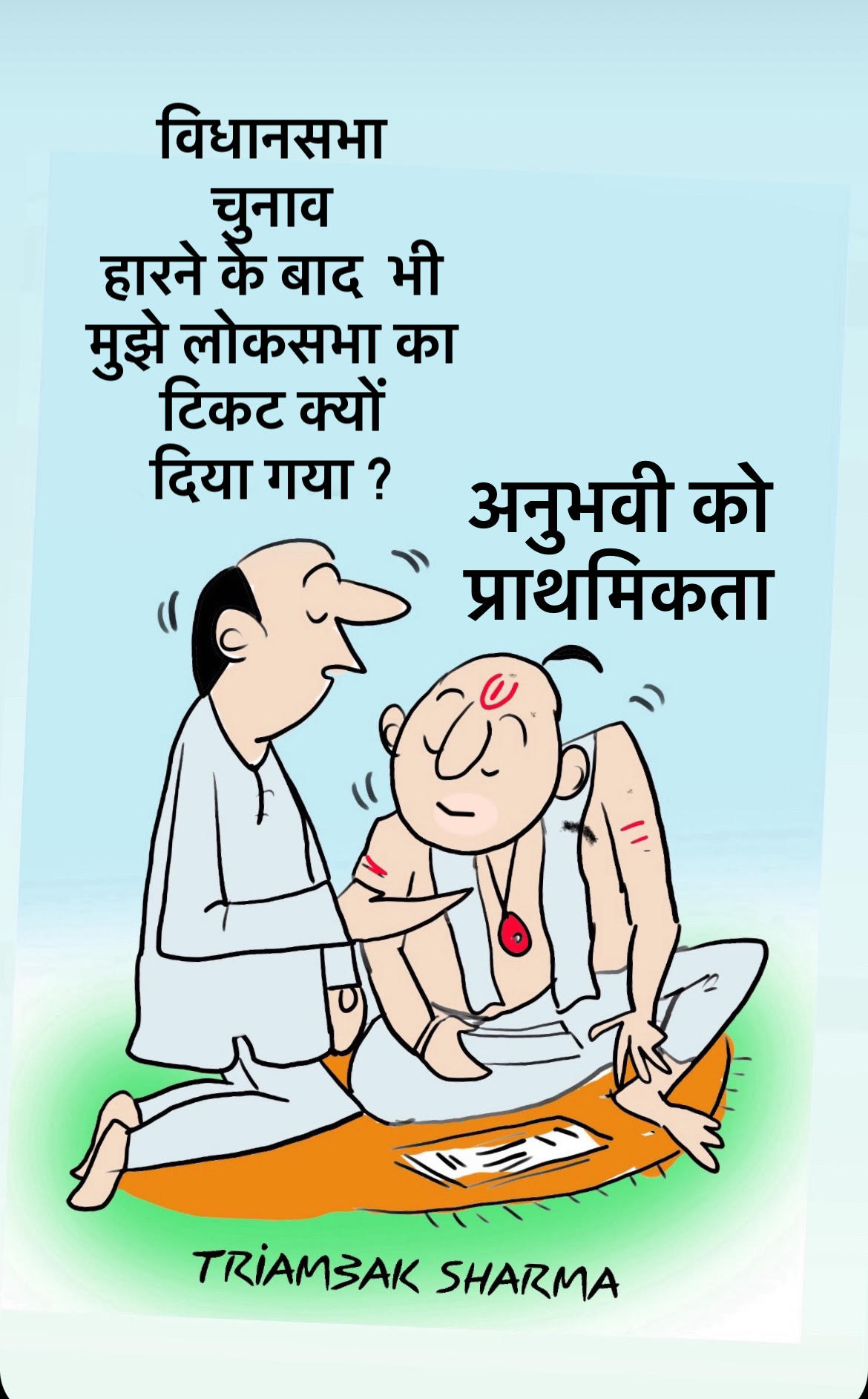 त्रयंबक शर्मा का कार्टून