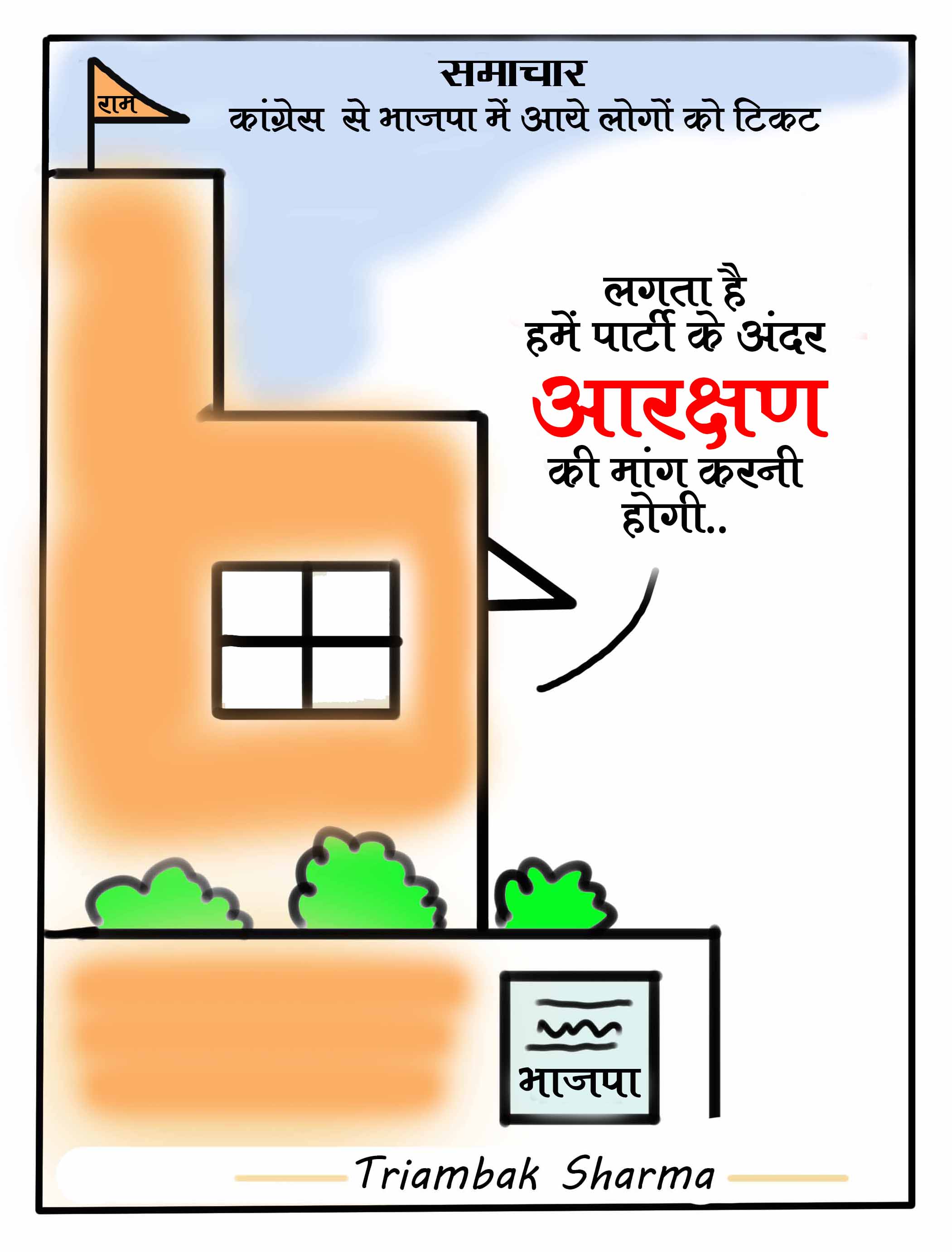 त्रयंबक शर्मा का कार्टून