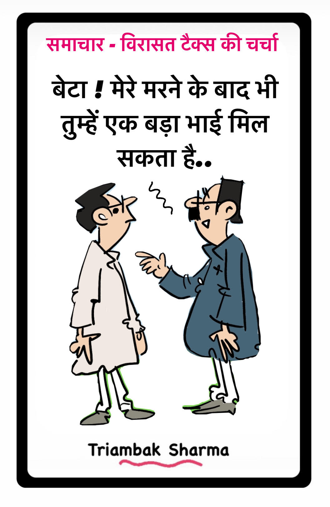 त्रयंबक शर्मा का कार्टून