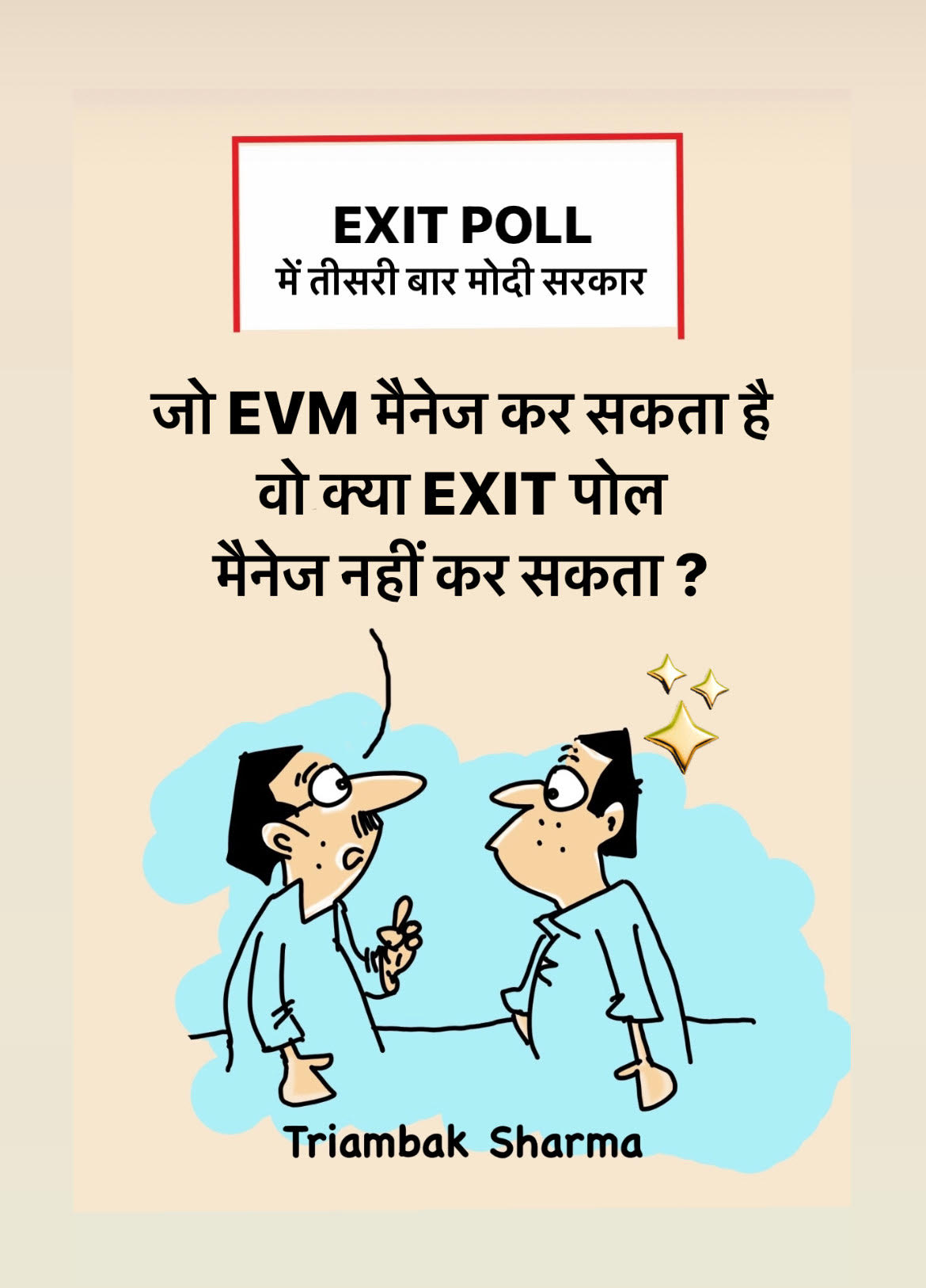 त्रयंबक शर्मा का कार्टून