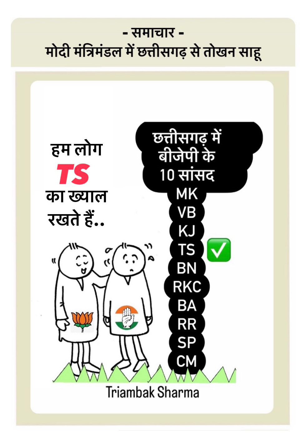 त्रयंबक शर्मा का कार्टून