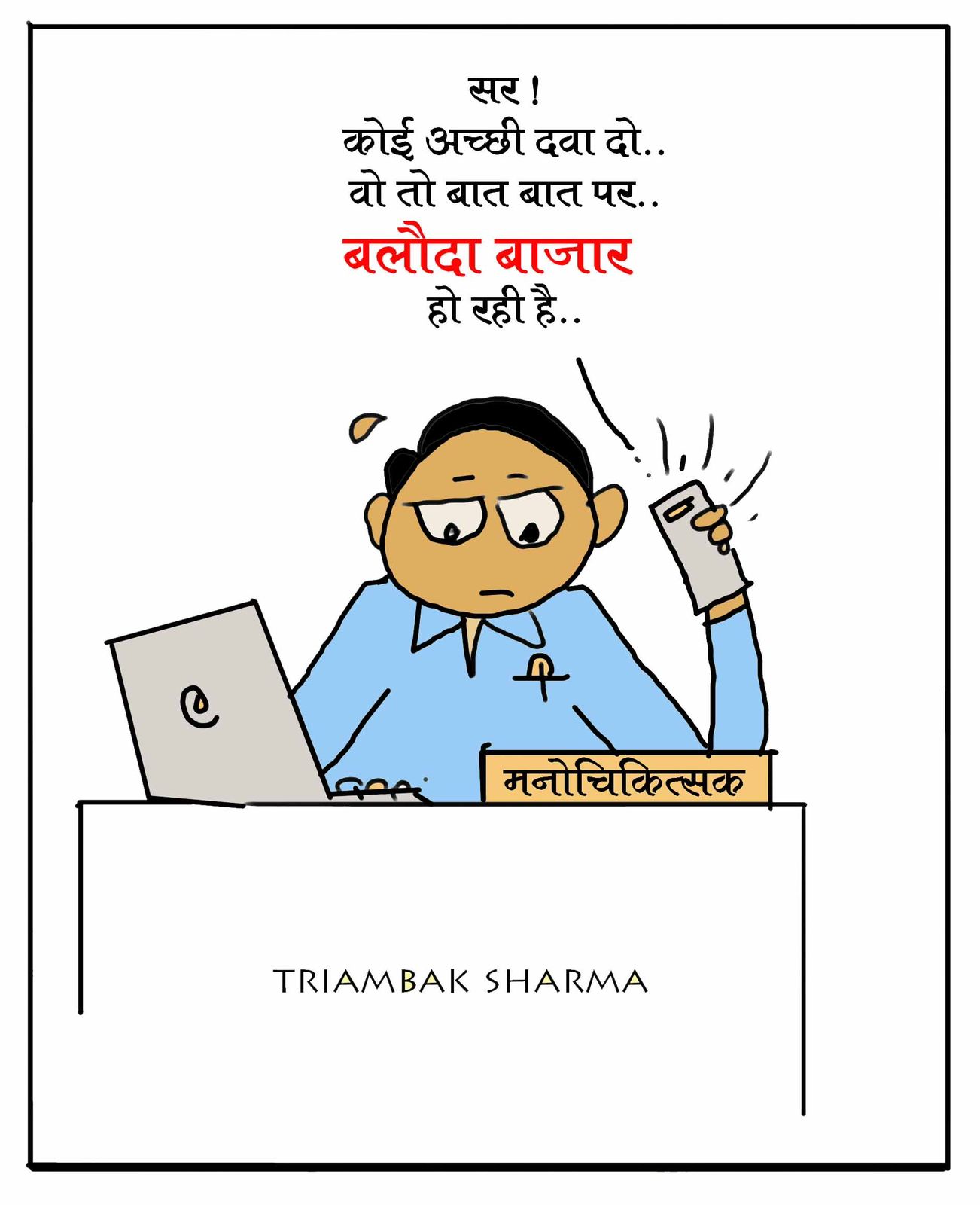 त्रयंबक शर्मा का कार्टून