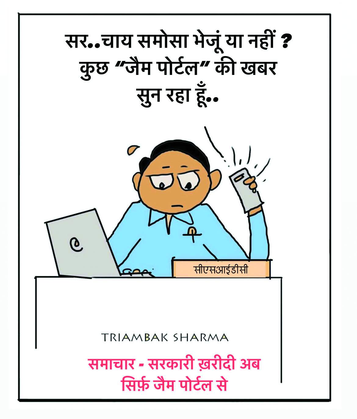 त्रयंबक शर्मा का कार्टून