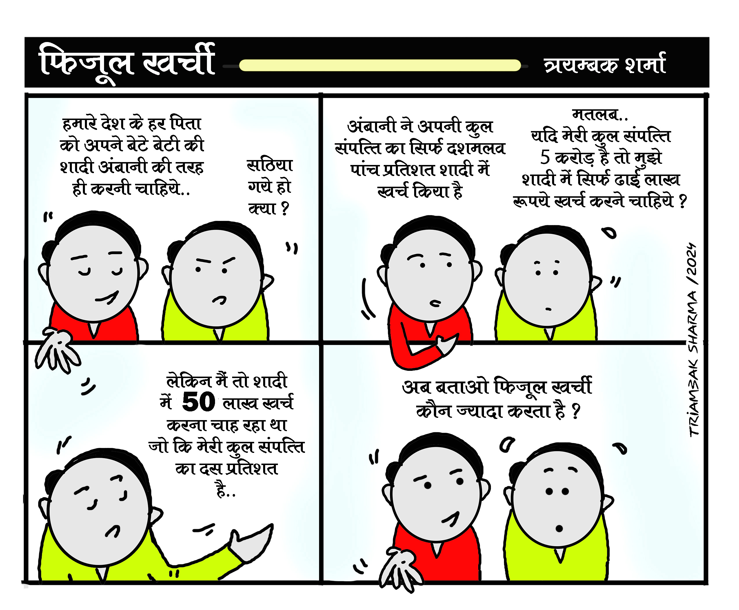 त्रयंबक शर्मा का कार्टून