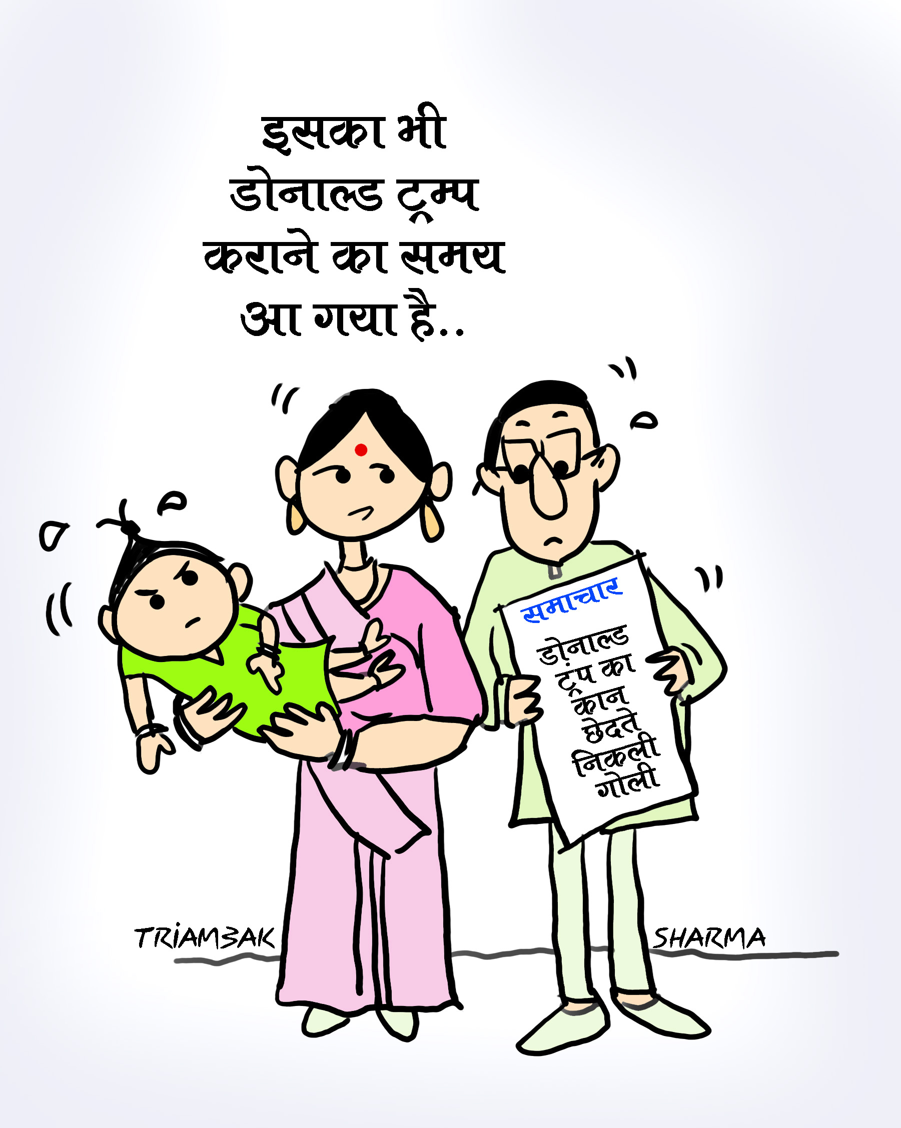 त्रयंबक शर्मा का कार्टून