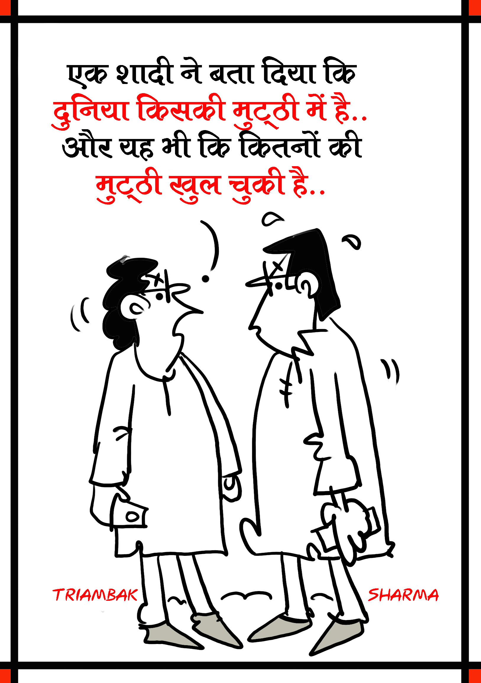 त्रयंबक शर्मा का कार्टून