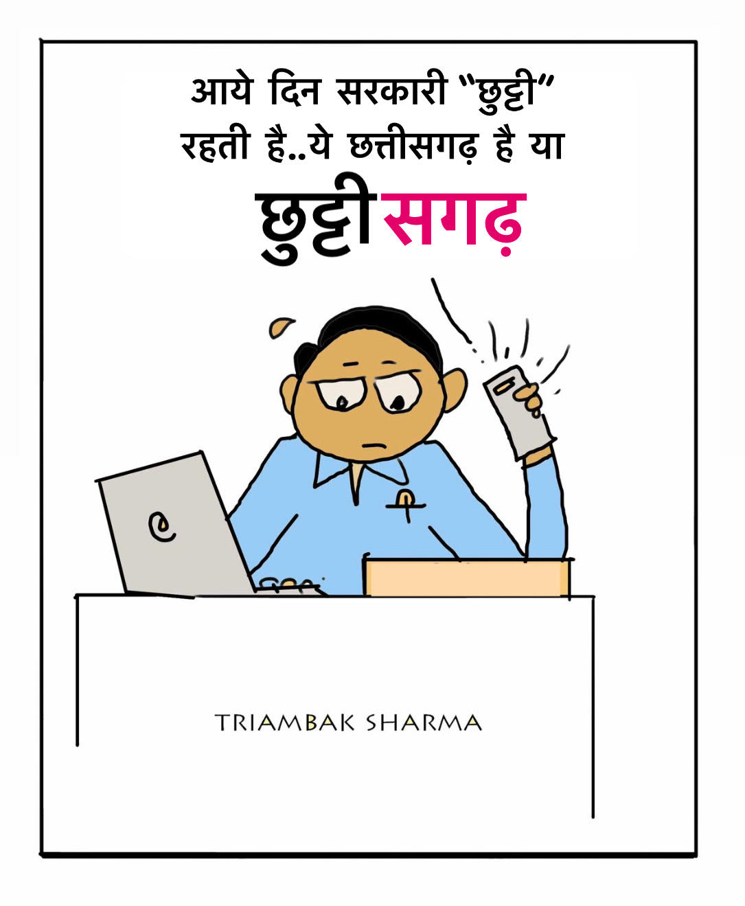 त्रयंबक शर्मा का कार्टून