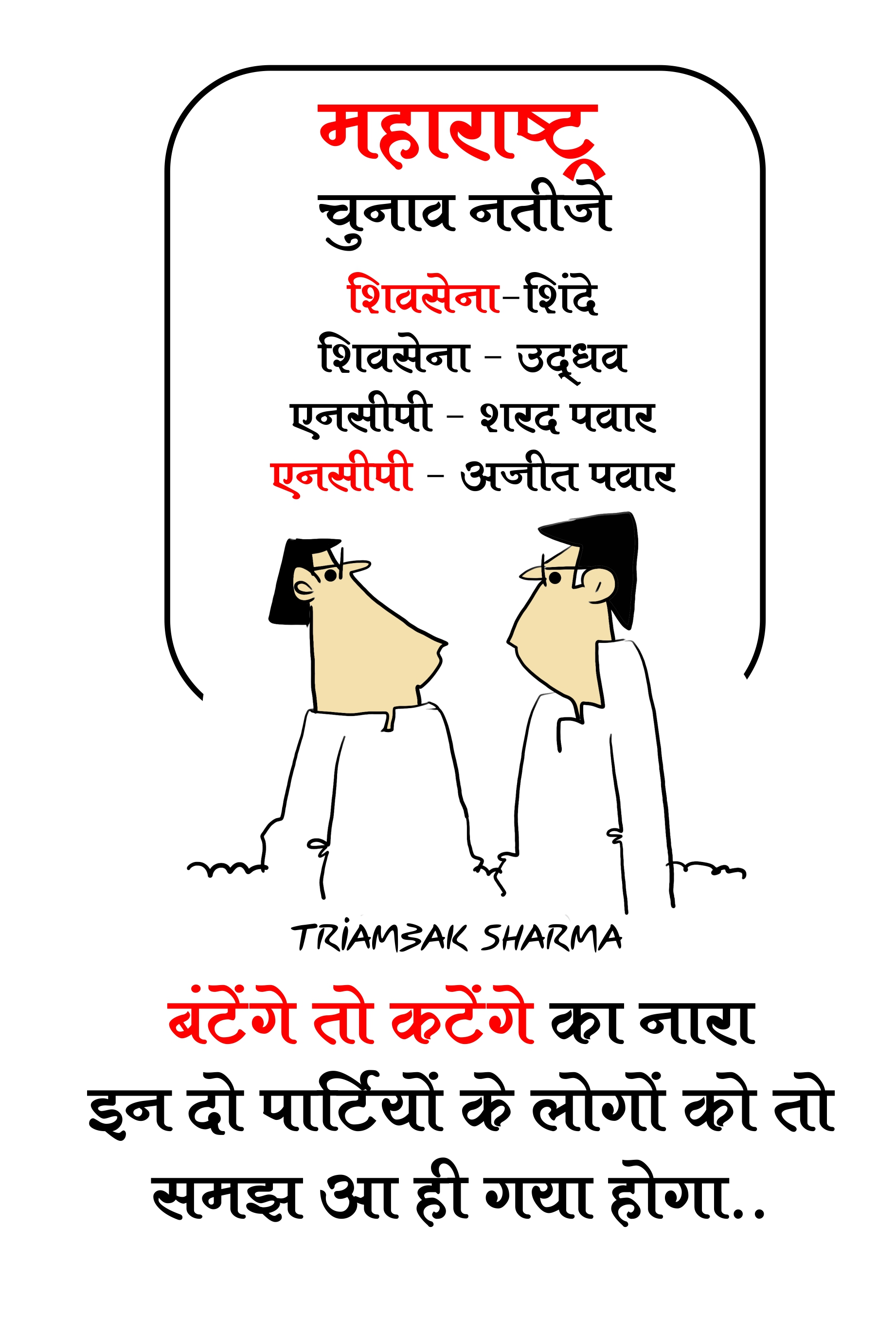 त्रयंबक शर्मा का कार्टून