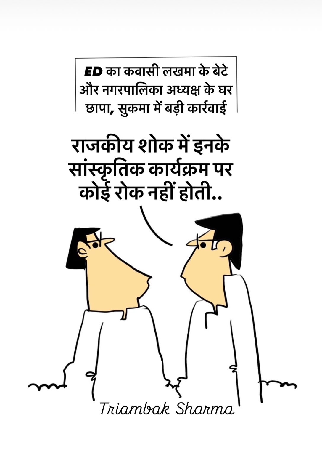 त्रयंबक शर्मा का कार्टून