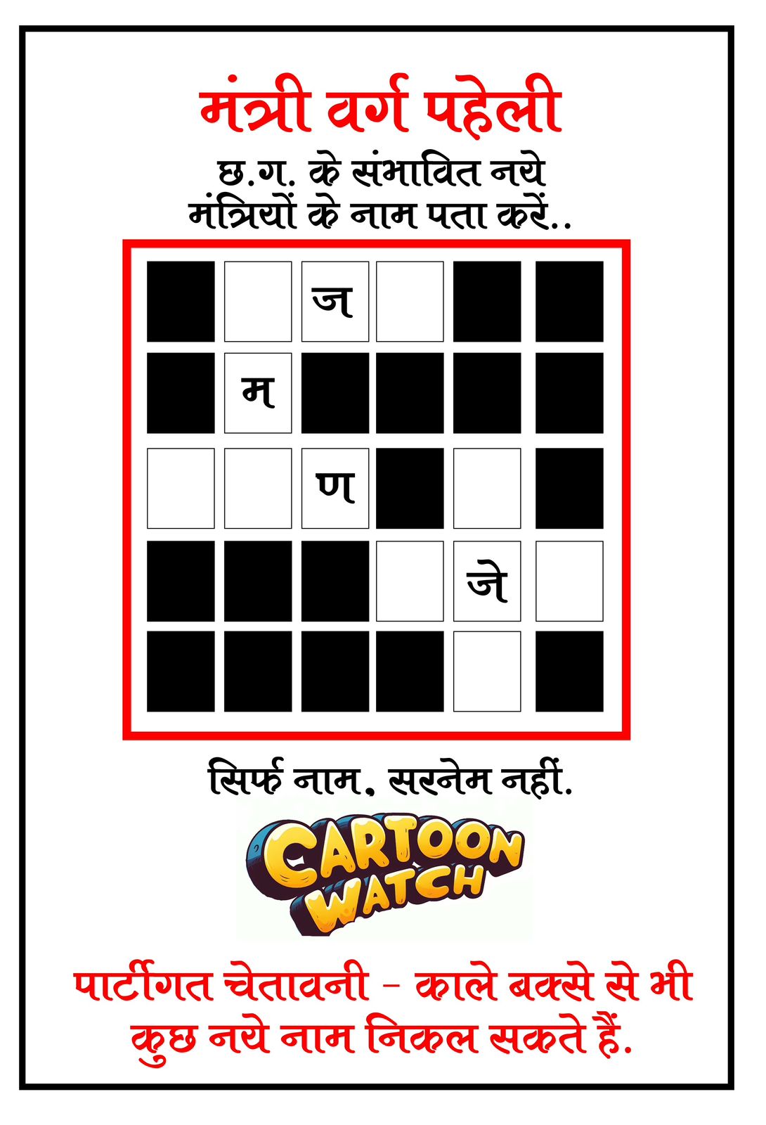 त्रयंबक शर्मा का कार्टून