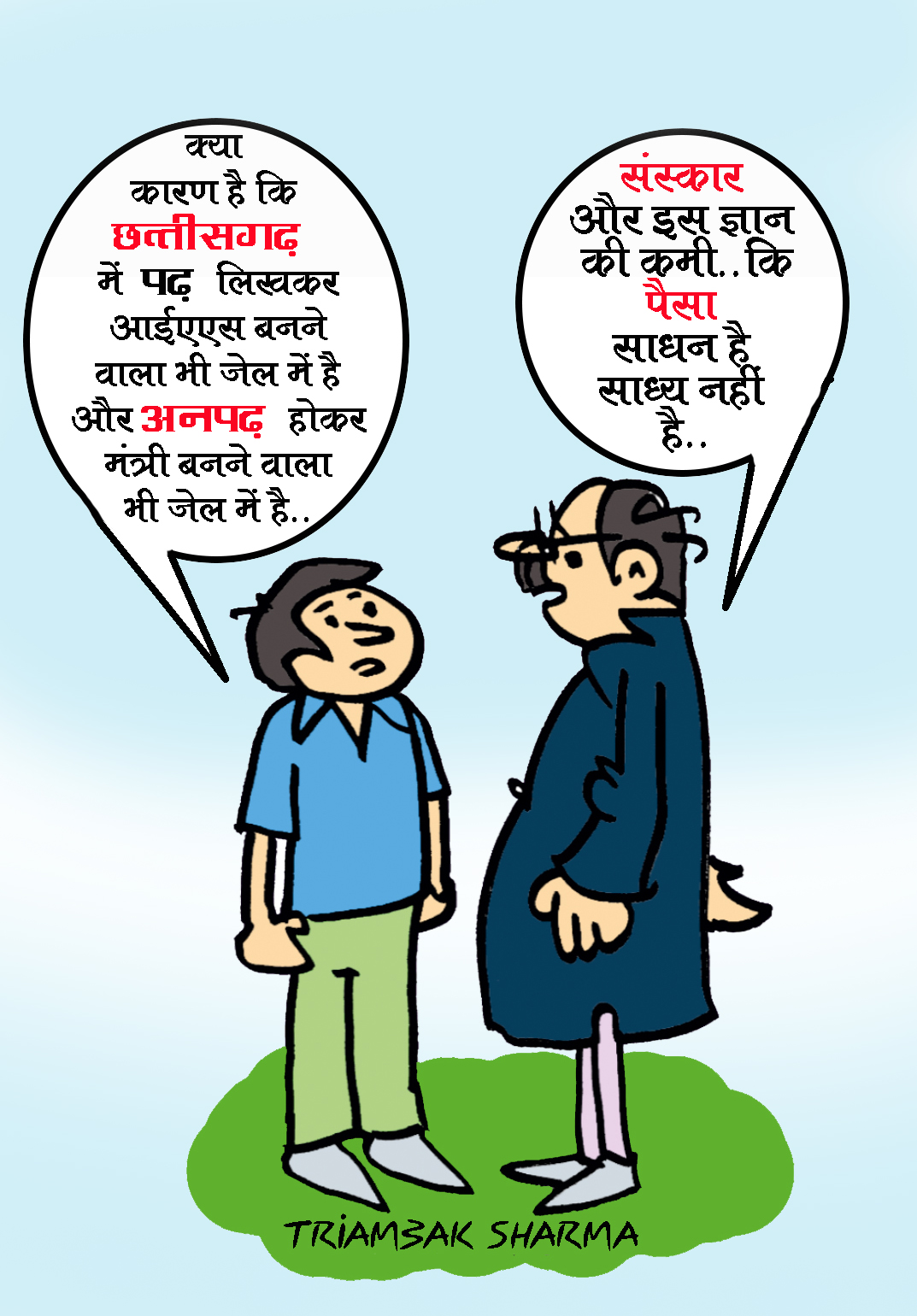 त्रयंबक शर्मा का कार्टून