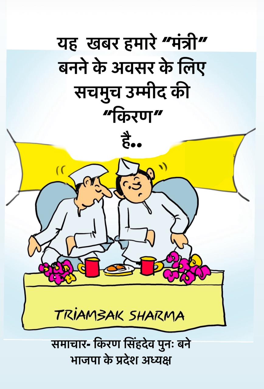 त्रयंबक शर्मा का कार्टून