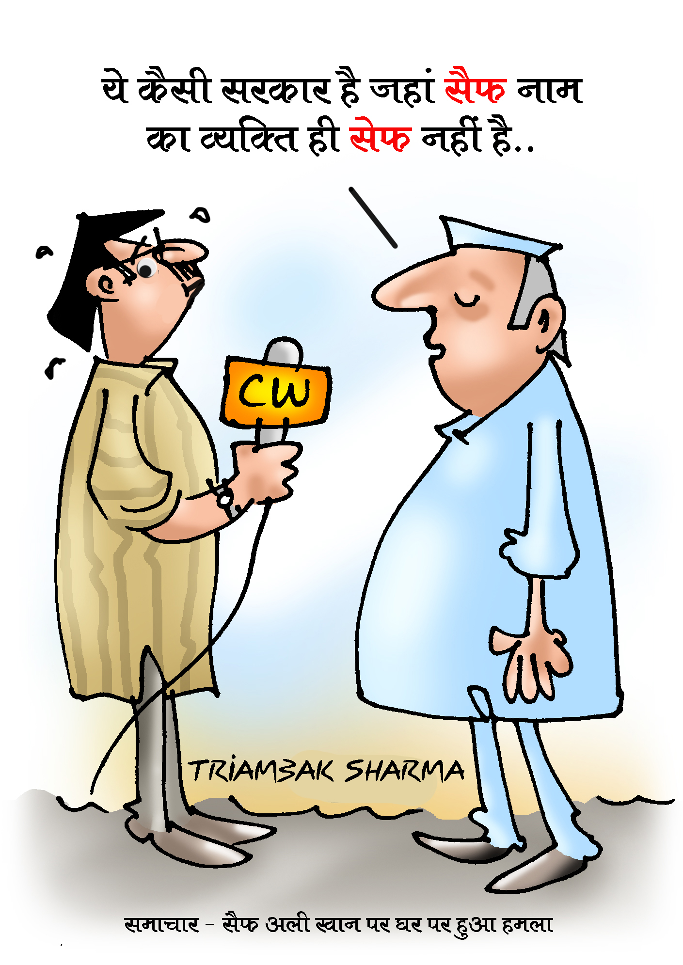 त्रयंबक शर्मा का कार्टून