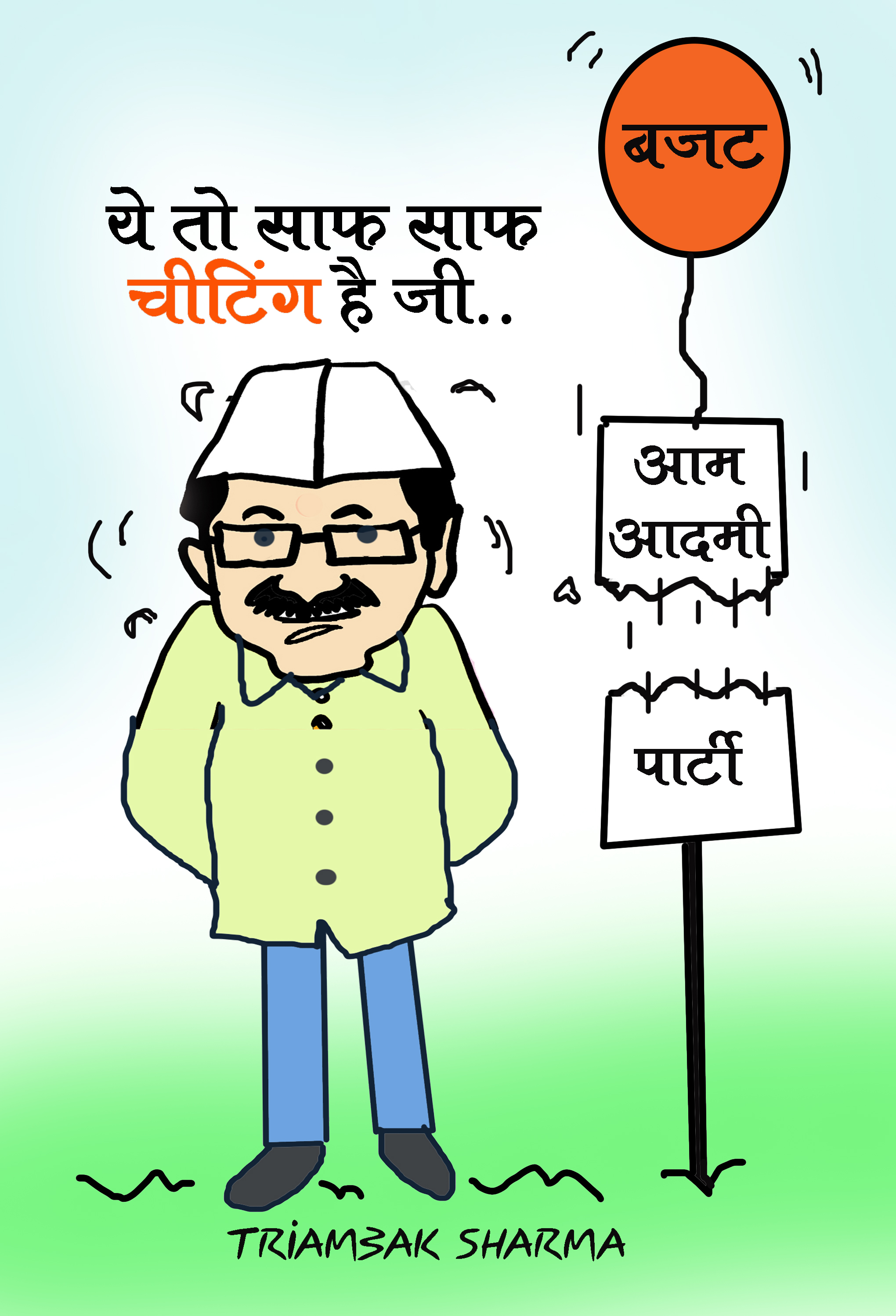 त्रयंबक शर्मा का कार्टून