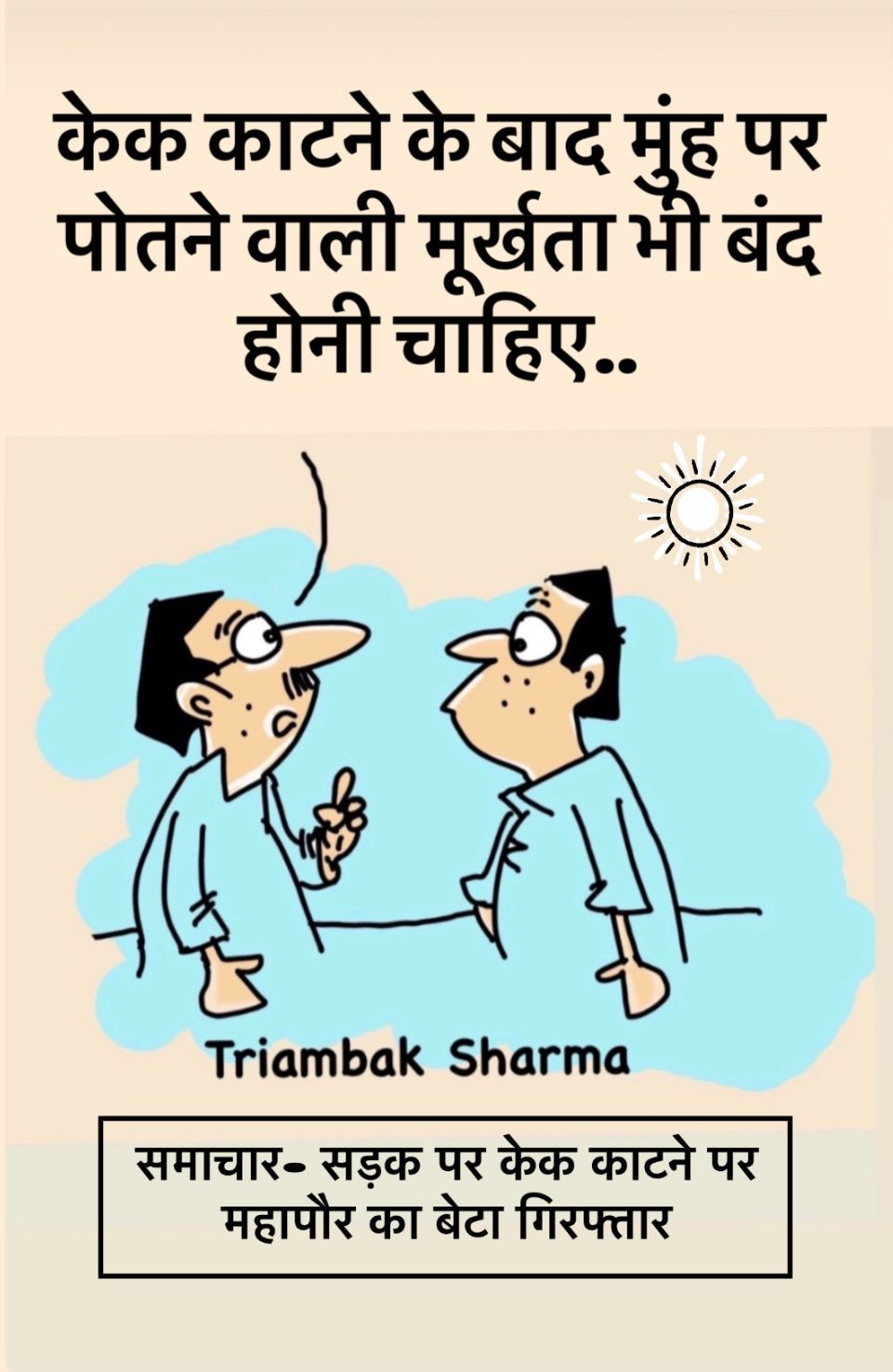त्रयंबक शर्मा का कार्टून