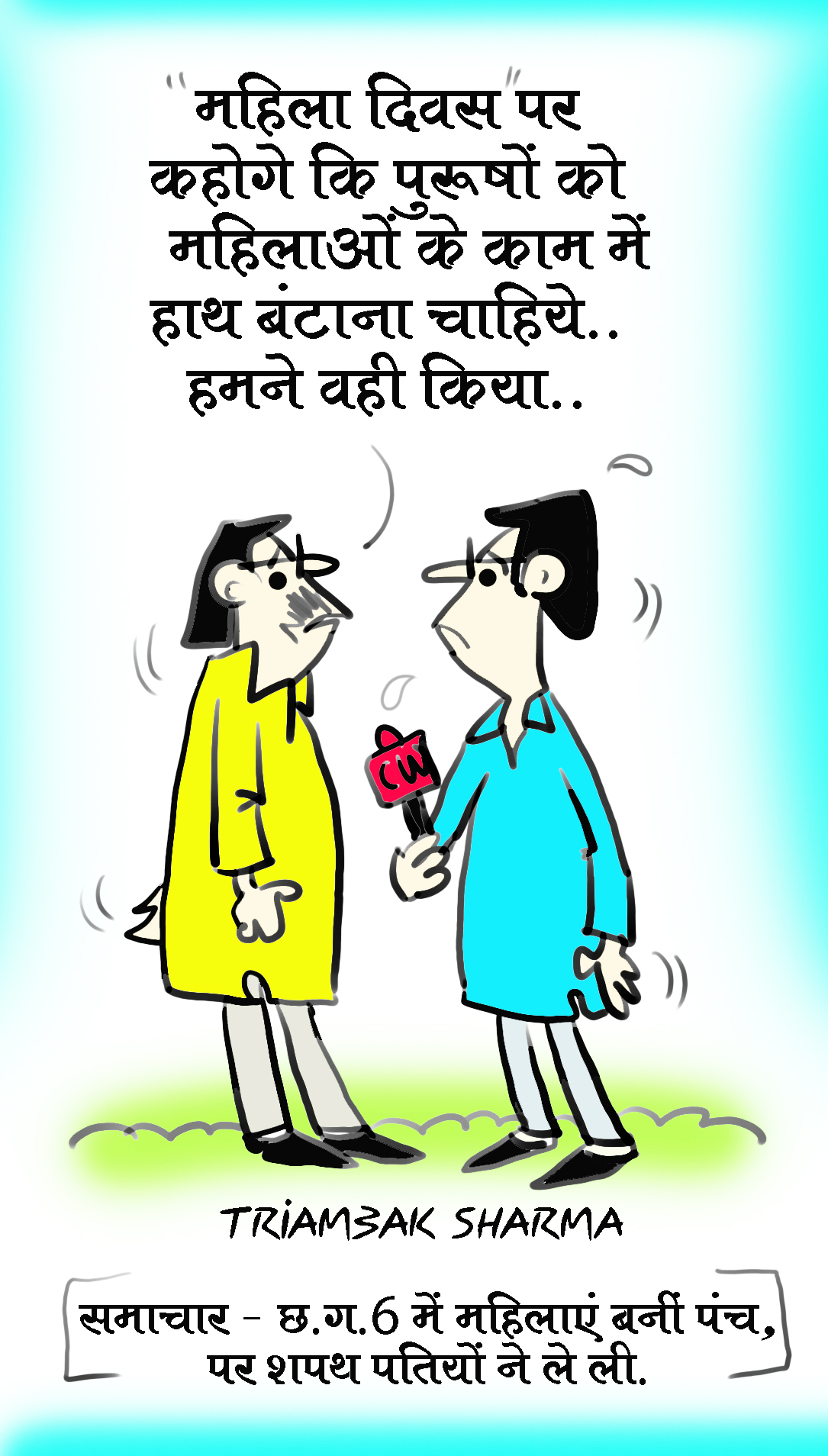 त्रयंबक शर्मा का कार्टून