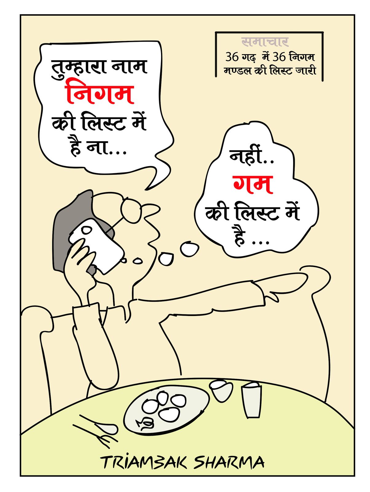 त्रयंबक शर्मा का कार्टून