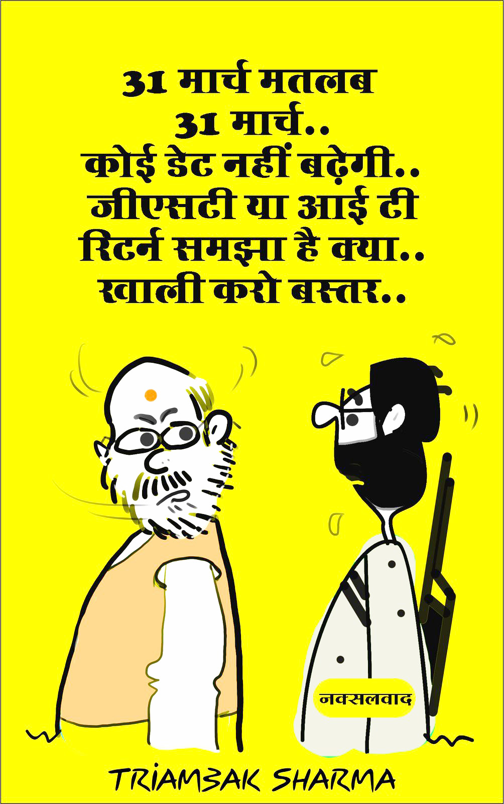 त्रयंबक शर्मा का कार्टून