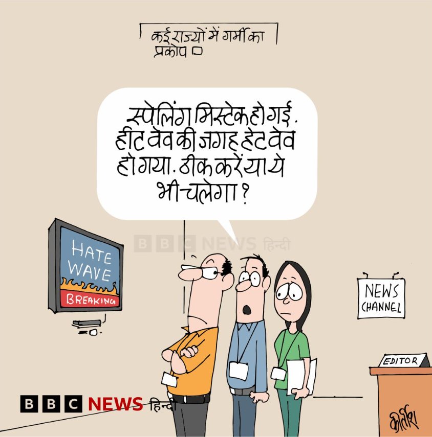 कीर्तिश भट्ट का कार्टून बीबीसी पर