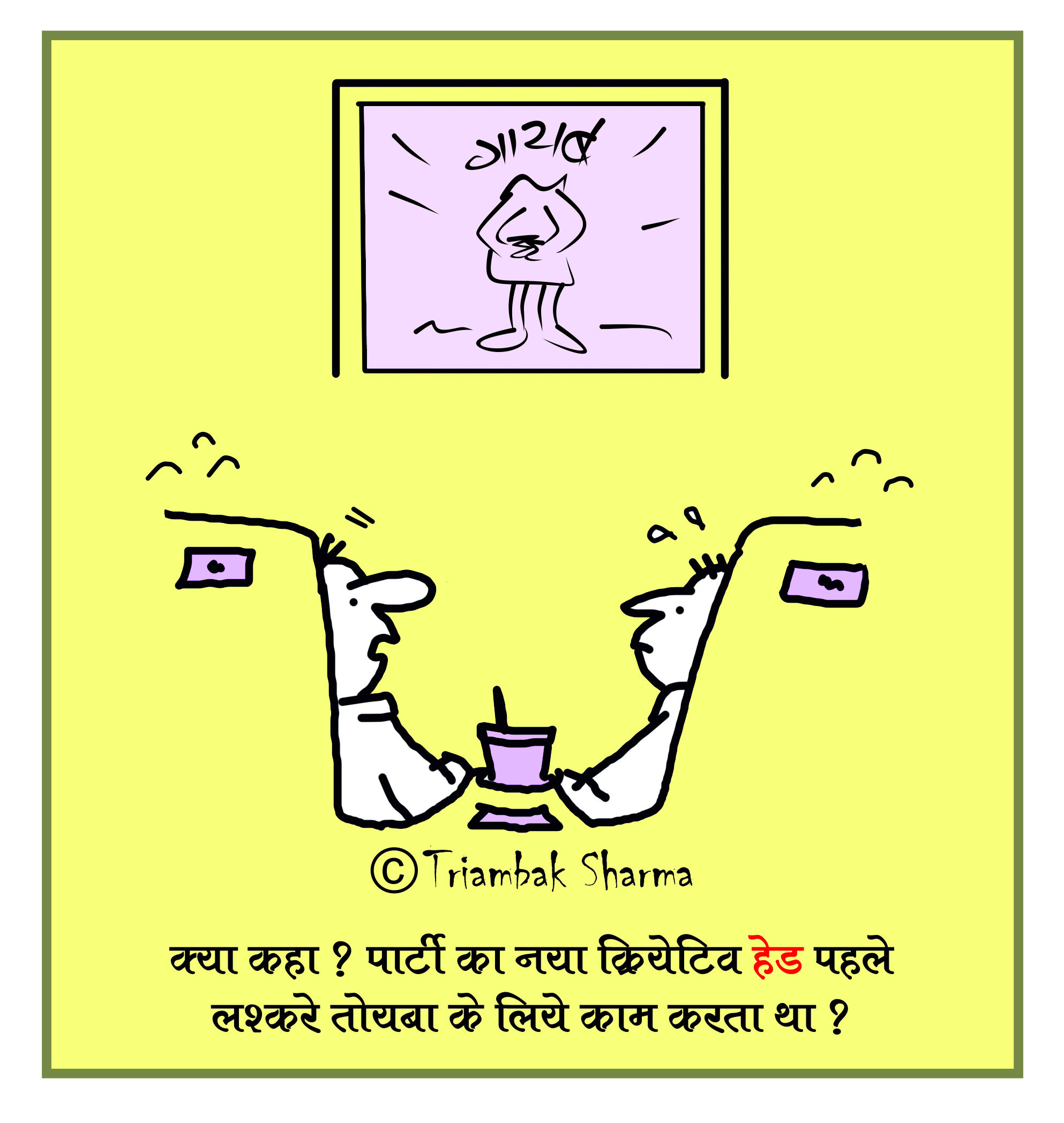 त्रयंबक शर्मा का कार्टून