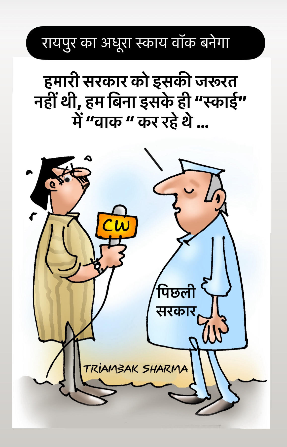 त्रयंबक शर्मा का कार्टून