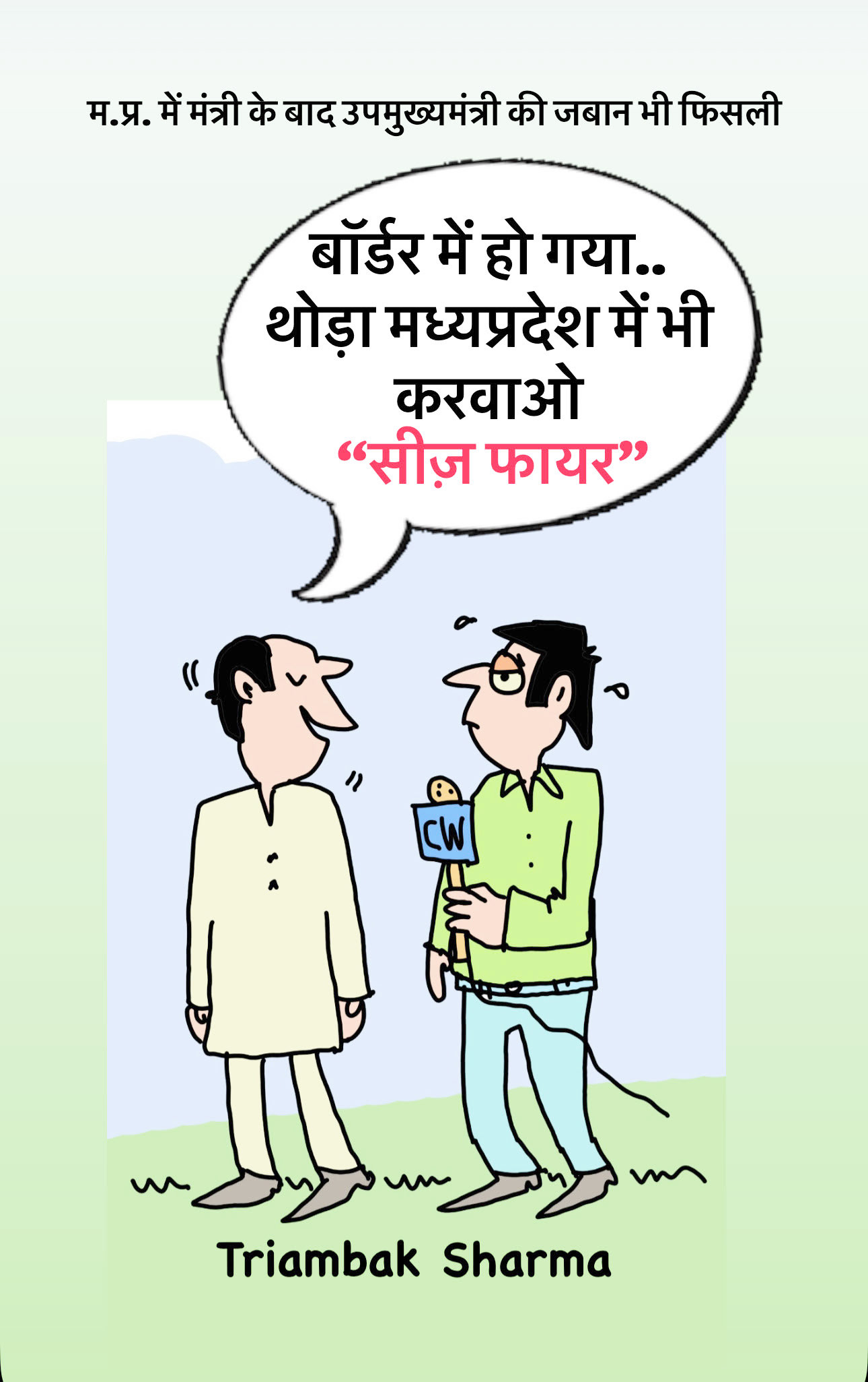 त्रयंबक शर्मा का कार्टून