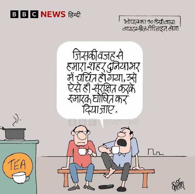 कीर्तिश भट्ट का कार्टून बीबीसी पर